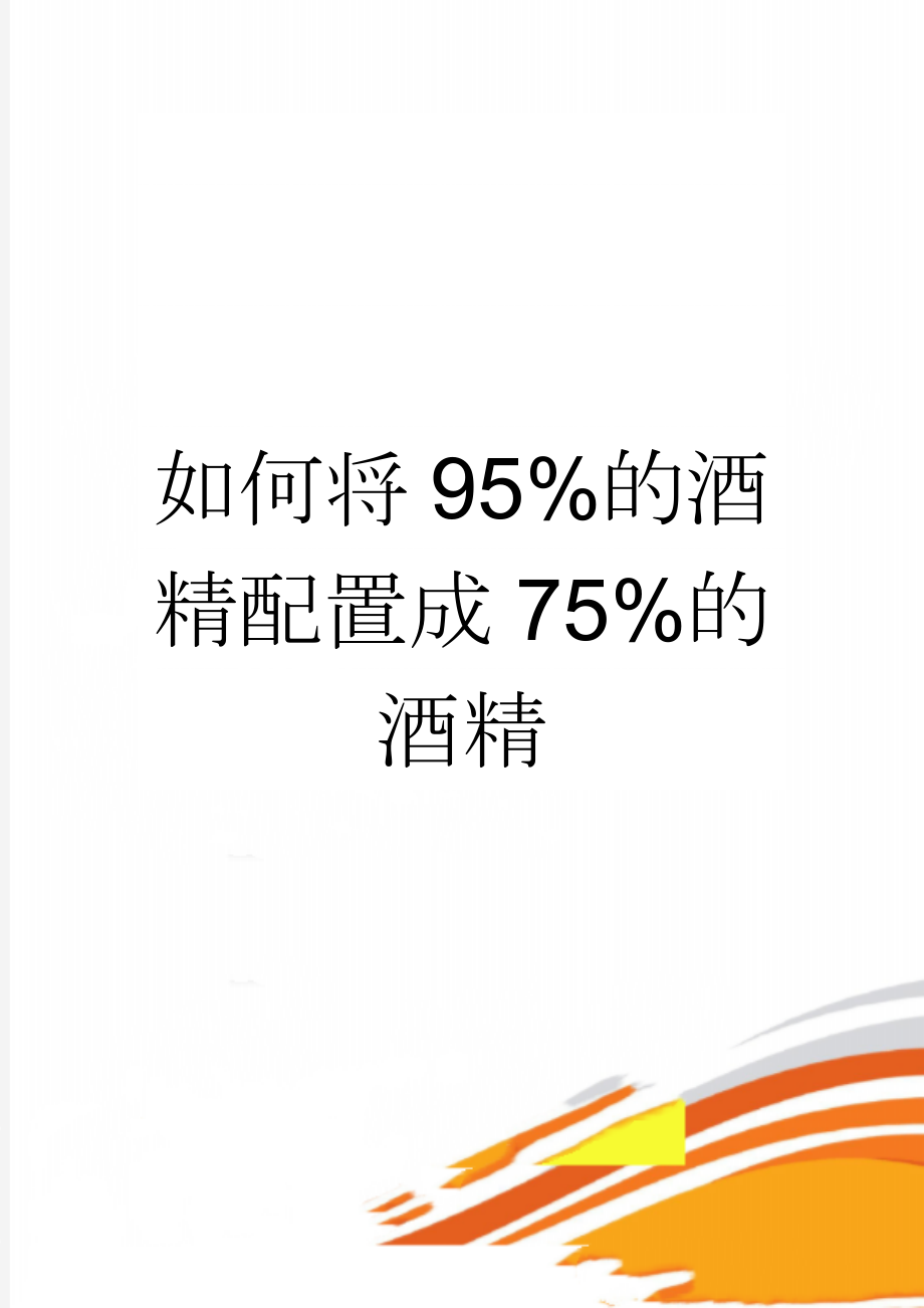 如何将95%的酒精配置成75%的酒精(4页).doc_第1页