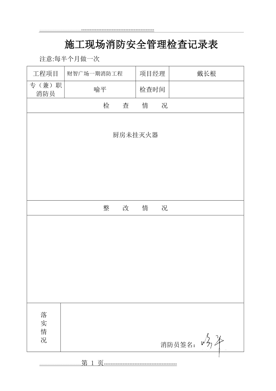 施工现场消防安全管理检查记录表97886(9页).doc_第1页