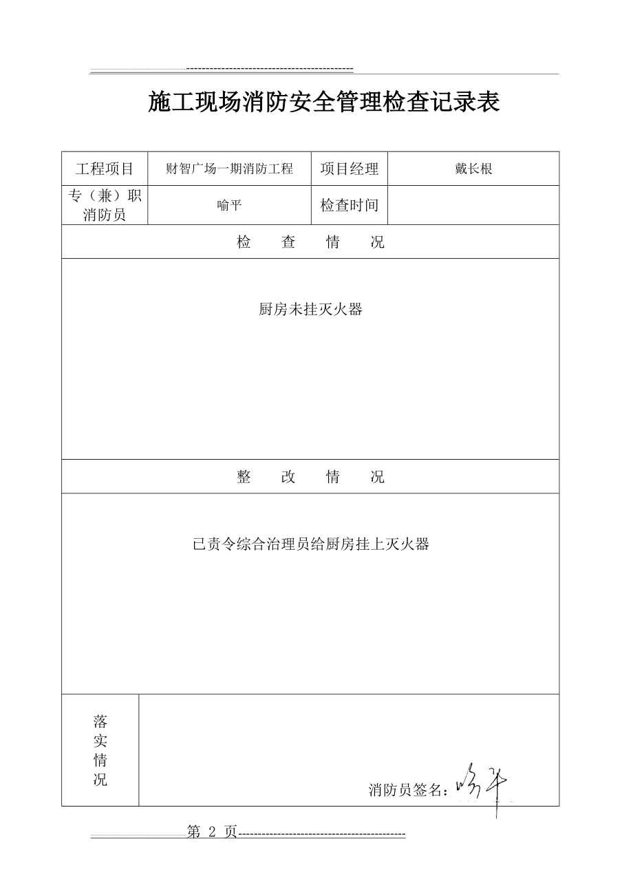 施工现场消防安全管理检查记录表97886(9页).doc_第2页