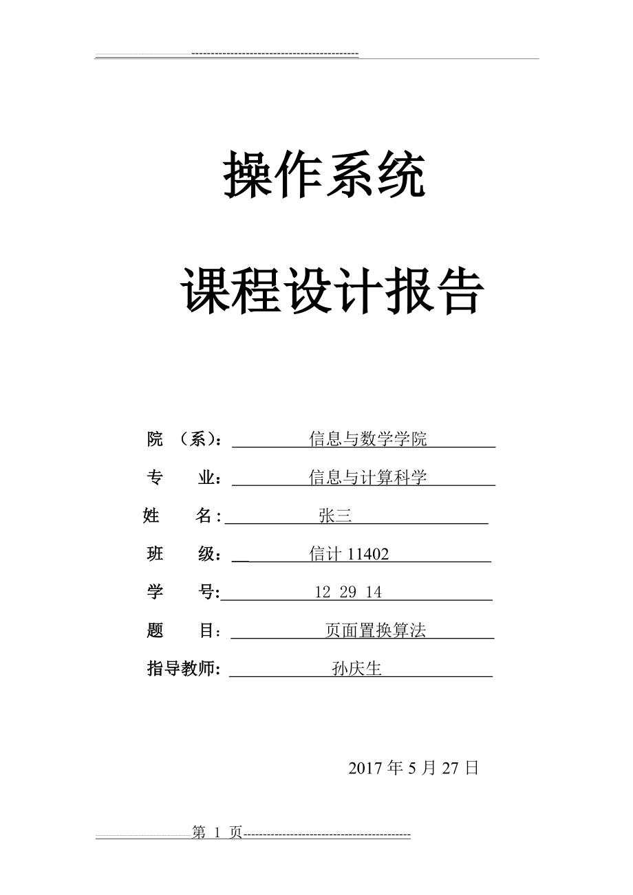 操作系统页面置换算法(15页).doc_第1页