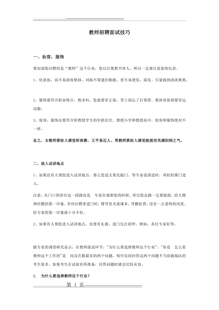 教师招聘面试技巧(3页).doc_第1页