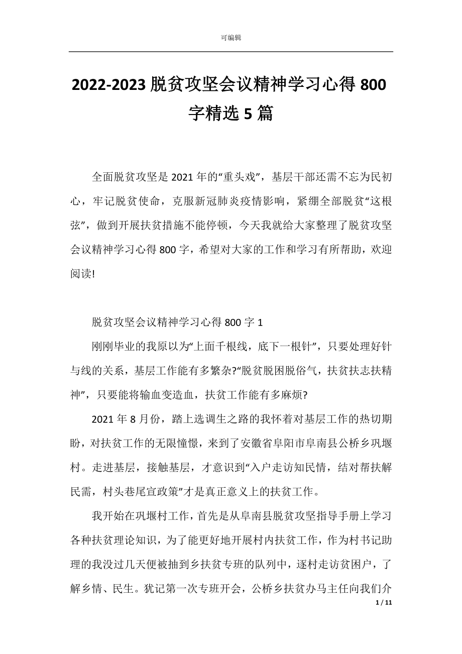 2022-2023脱贫攻坚会议精神学习心得800字精选5篇.docx_第1页