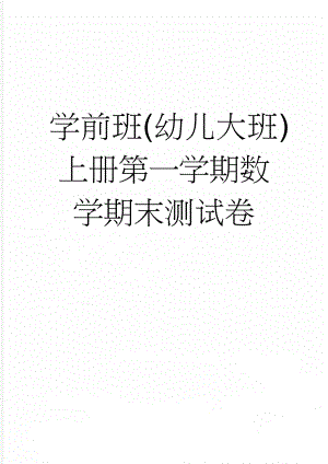 学前班(幼儿大班)上册第一学期数学期末测试卷(3页).doc