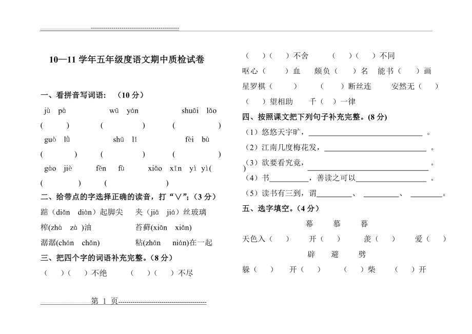 新课标人教版五年级语文上册期中试卷(5页).doc_第1页