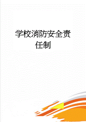 学校消防安全责任制(6页).doc