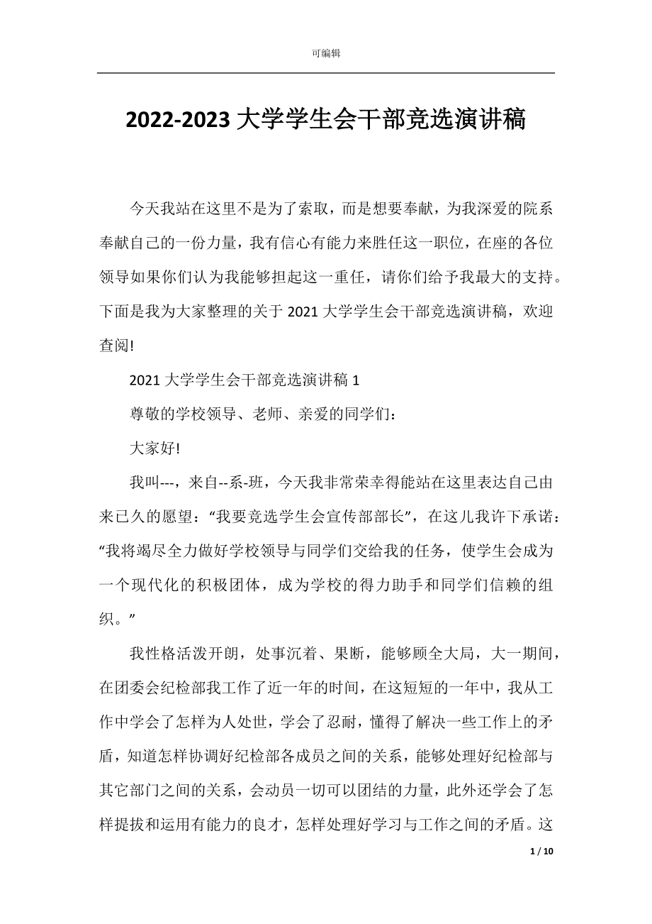 2022-2023大学学生会干部竞选演讲稿.docx_第1页