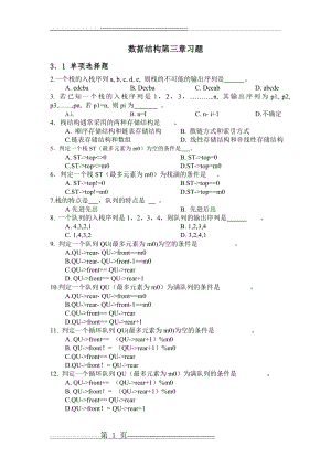 数据结构第三章习题(8页).doc