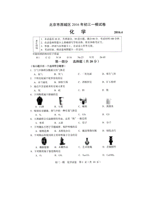 北京市西城区2016年初三化学一模试题与答案.doc