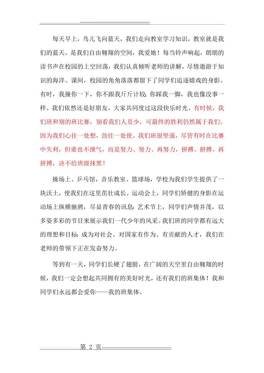 我爱我的班集体演讲稿(2页).doc_第2页