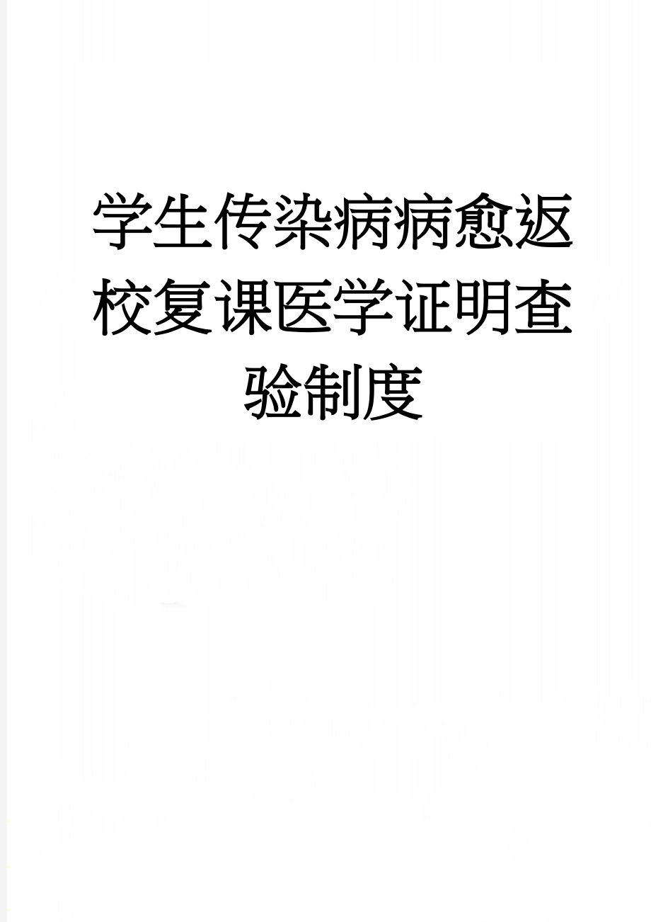 学生传染病病愈返校复课医学证明查验制度(2页).doc_第1页