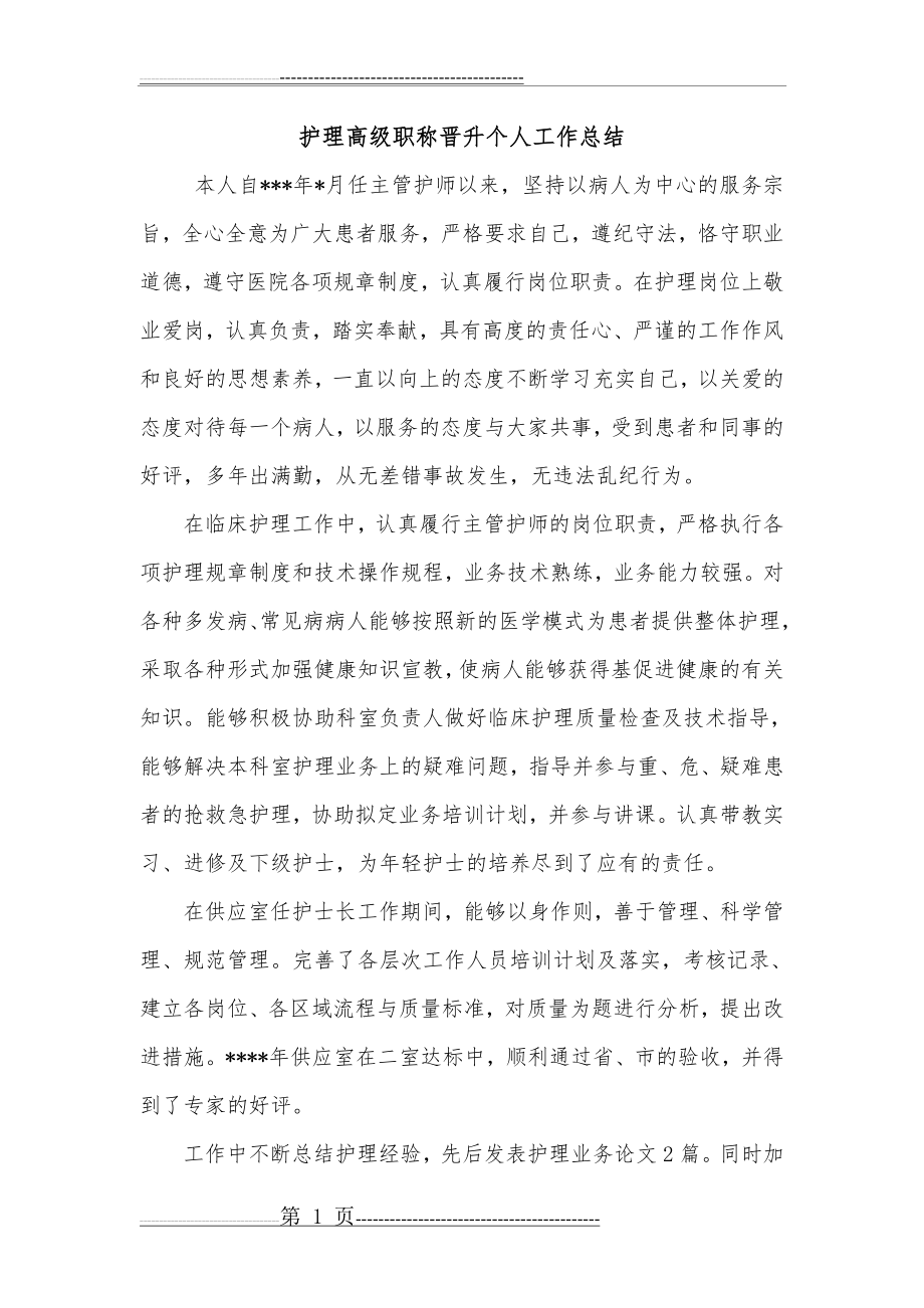 护理高级职称晋升个人工作总结(2页).doc_第1页