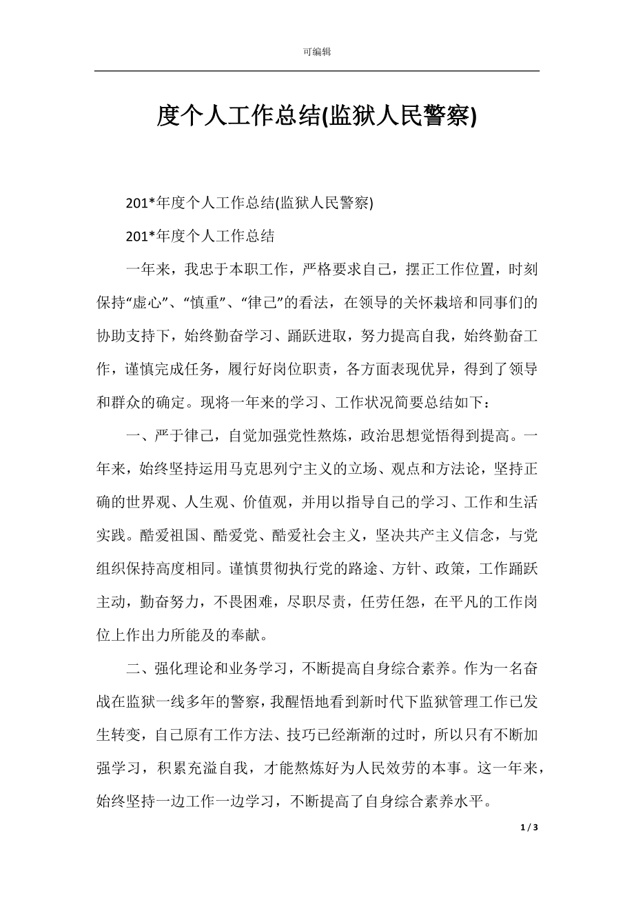 度个人工作总结(监狱人民警察).docx_第1页