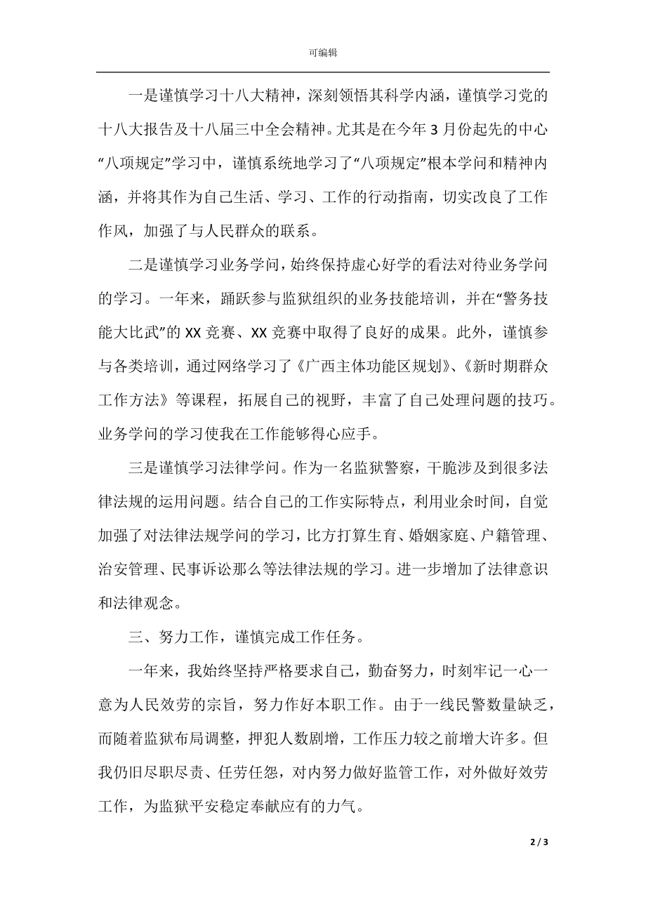 度个人工作总结(监狱人民警察).docx_第2页