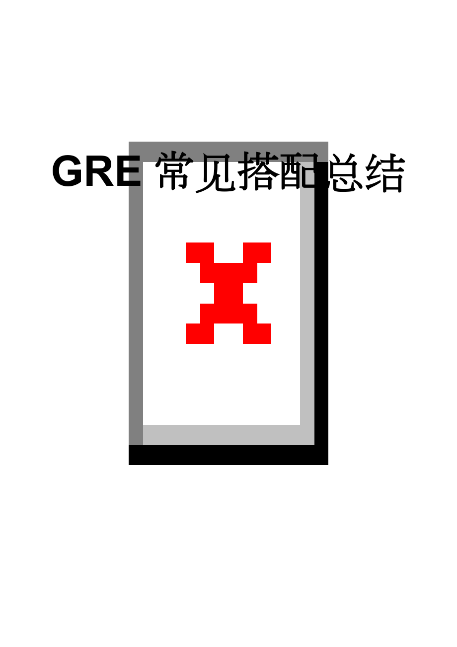 GRE常见搭配总结(11页).doc_第1页