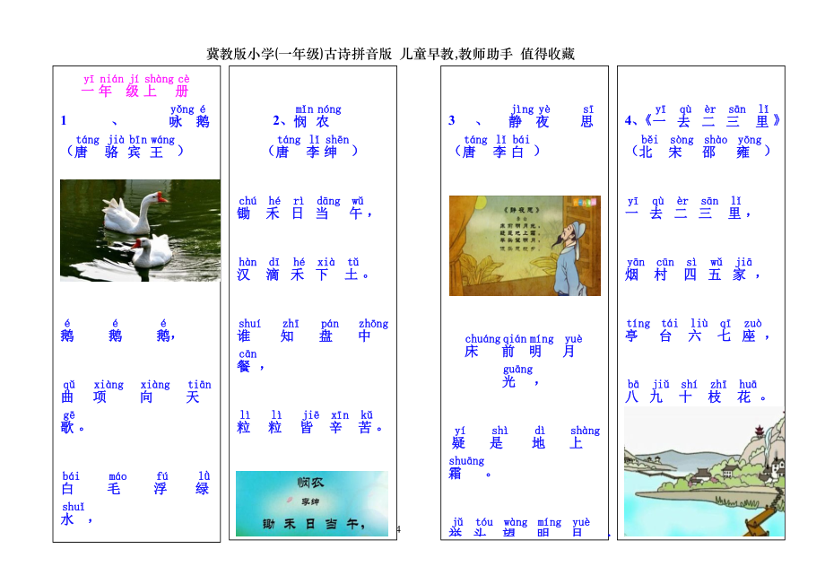 冀教版小学一年级古诗拼音版 儿童早教教师助手 值得收藏.doc_第1页