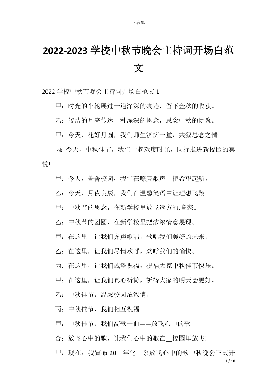 2022-2023学校中秋节晚会主持词开场白范文.docx_第1页