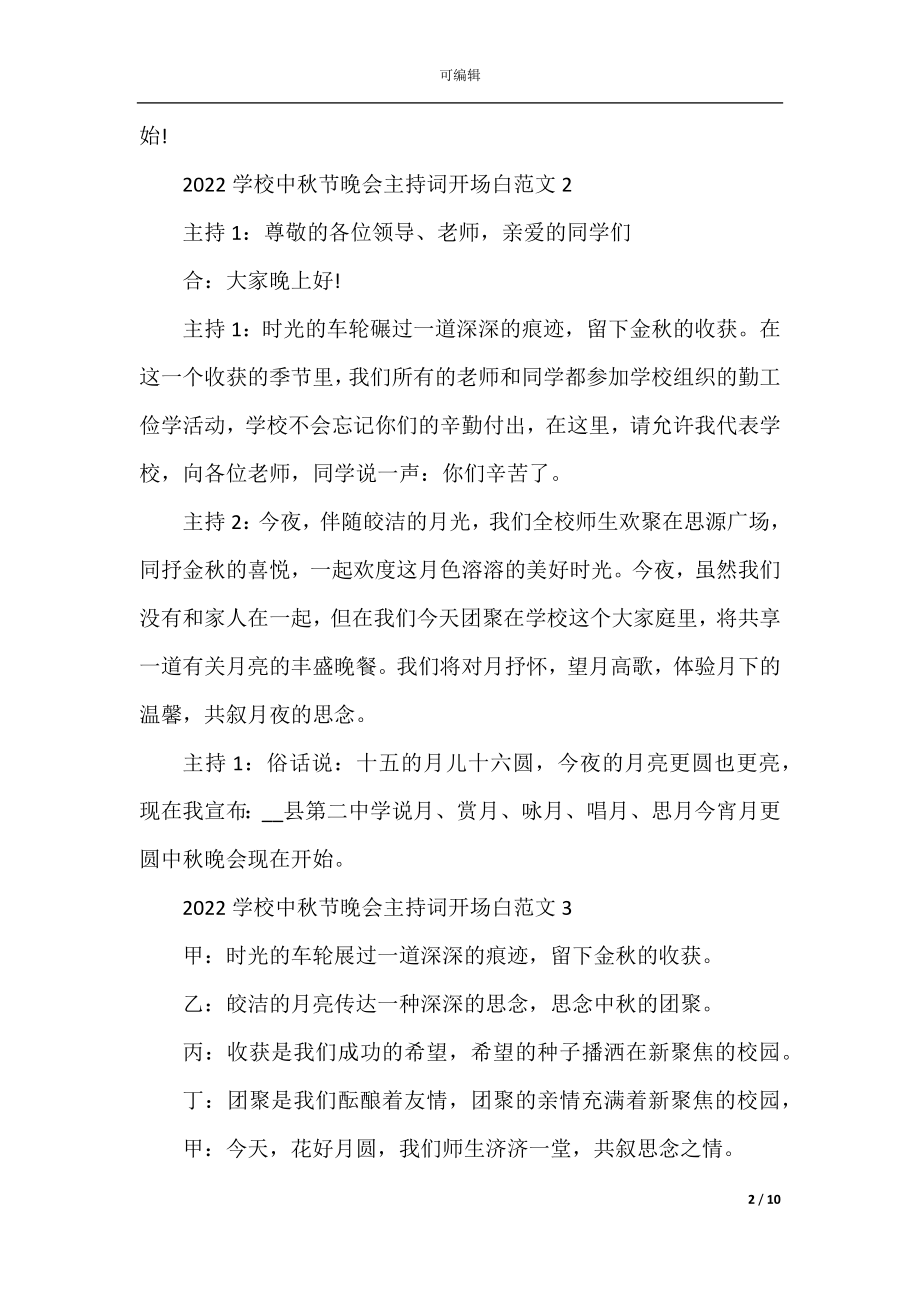 2022-2023学校中秋节晚会主持词开场白范文.docx_第2页