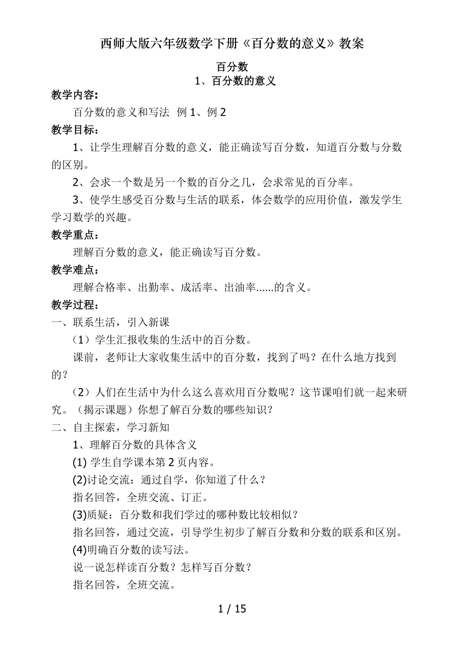 西师大版六年级数学下册百分数的意义教案.doc_第1页