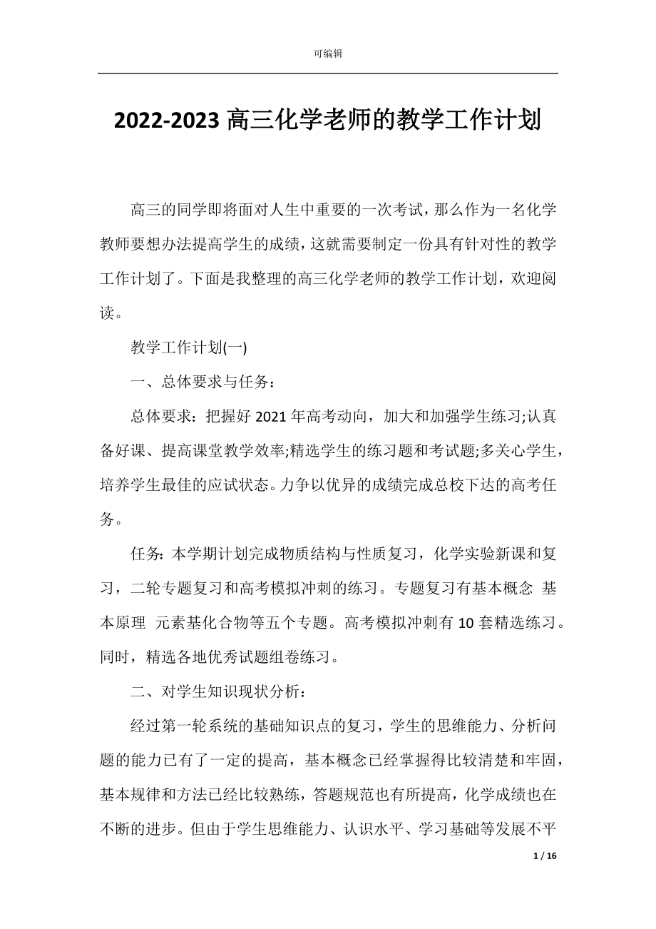 2022-2023高三化学老师的教学工作计划.docx_第1页