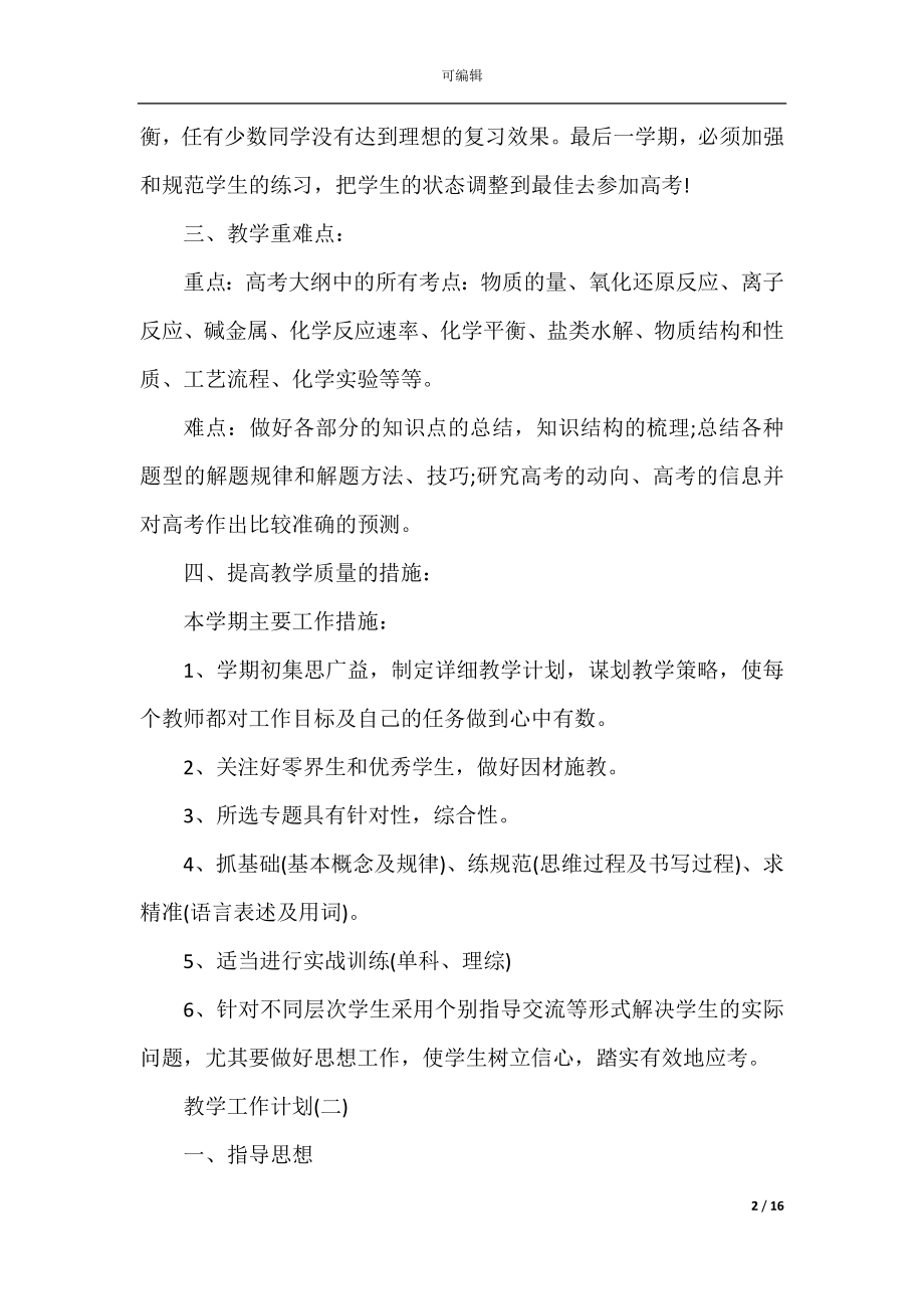 2022-2023高三化学老师的教学工作计划.docx_第2页