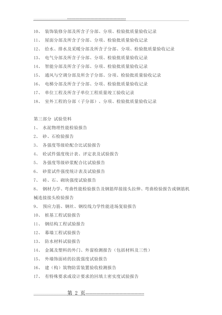 建筑工程工程资料员工作内容及流程(7页).doc_第2页