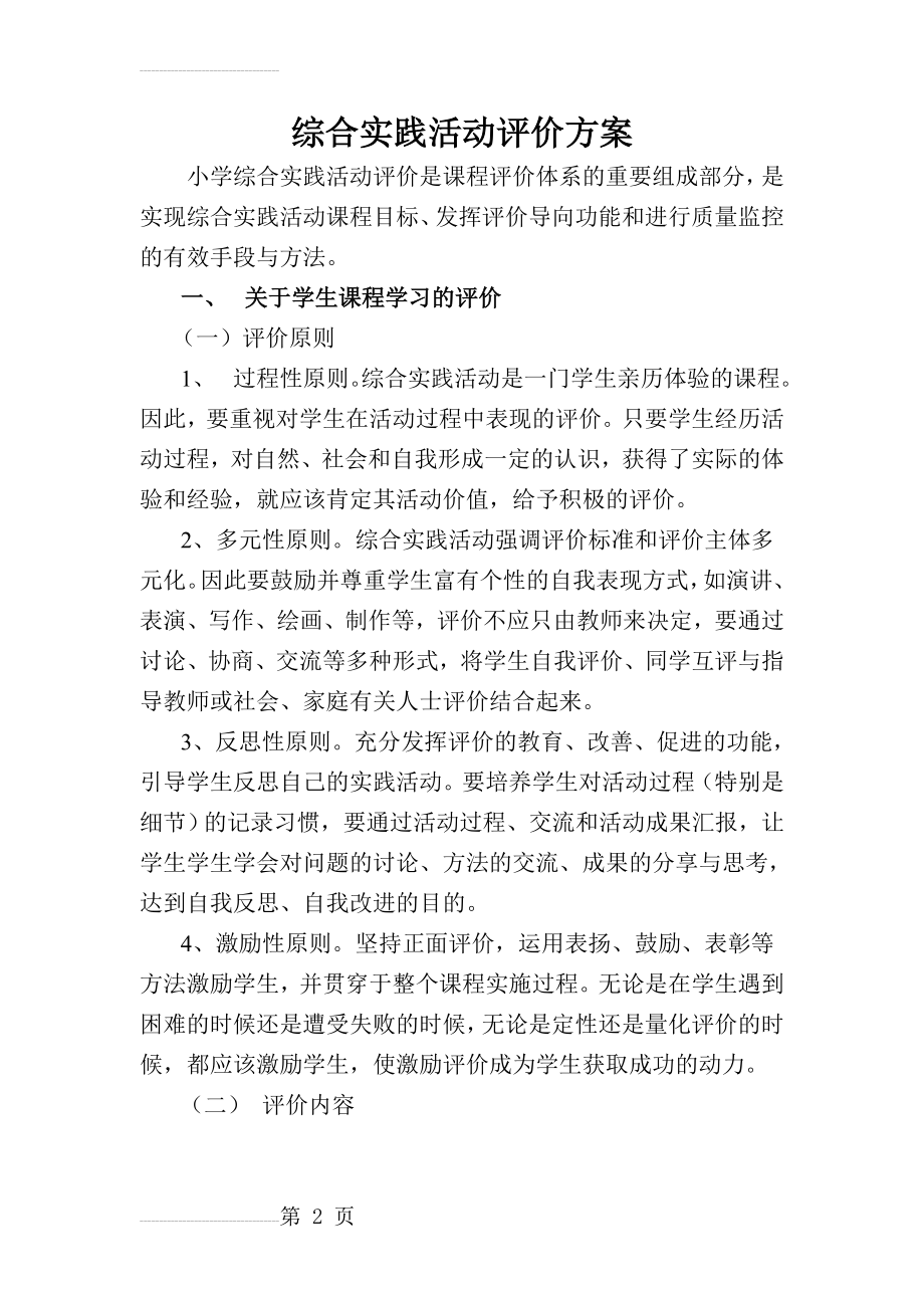 小学综合实践活动评价方案(5页).doc_第2页