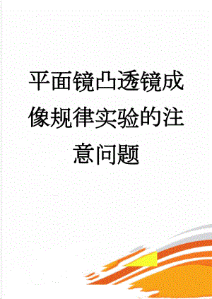 平面镜凸透镜成像规律实验的注意问题(3页).doc