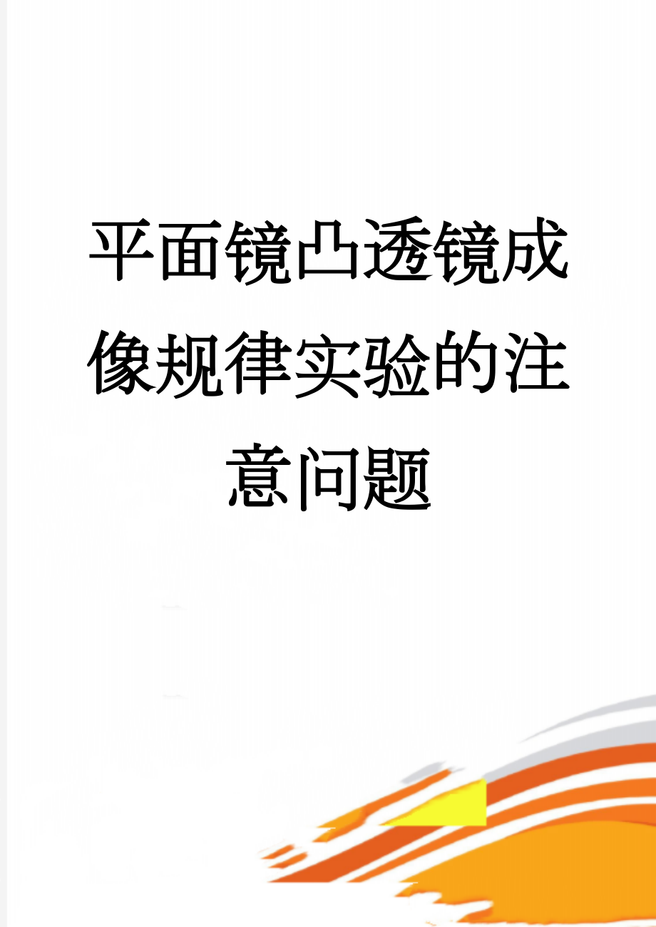 平面镜凸透镜成像规律实验的注意问题(3页).doc_第1页