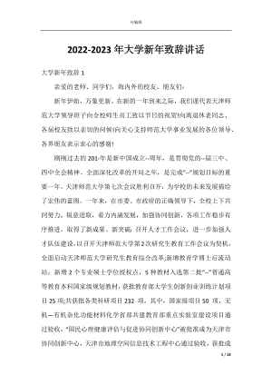 2022-2023年大学新年致辞讲话.docx