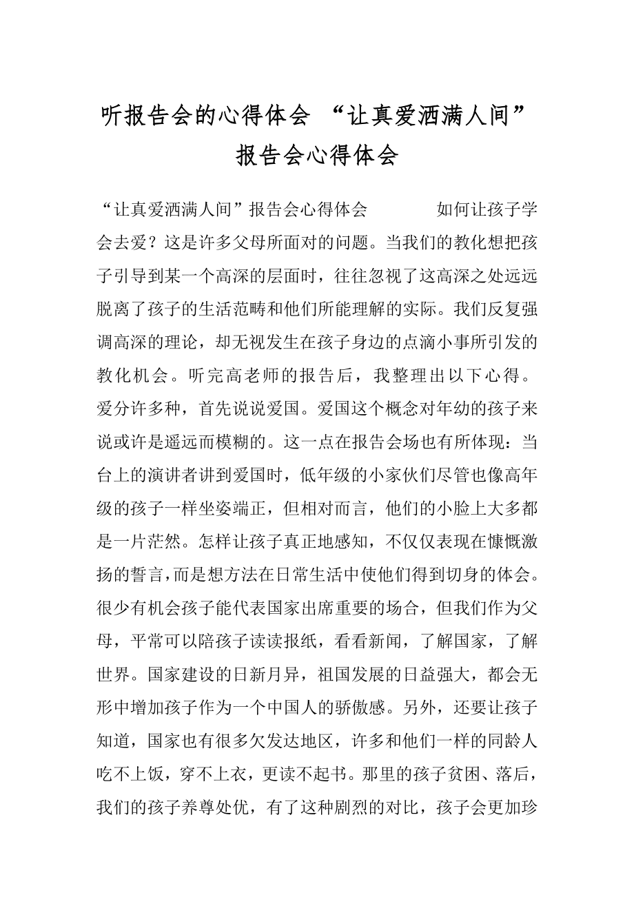 听报告会的心得体会 “让真爱洒满人间”报告会心得体会.docx_第1页