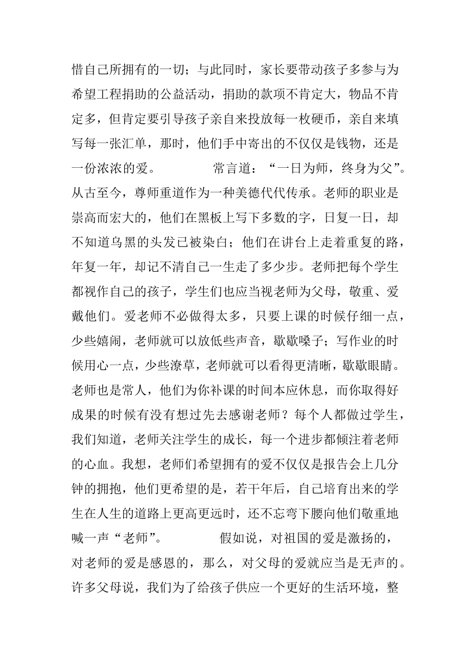 听报告会的心得体会 “让真爱洒满人间”报告会心得体会.docx_第2页