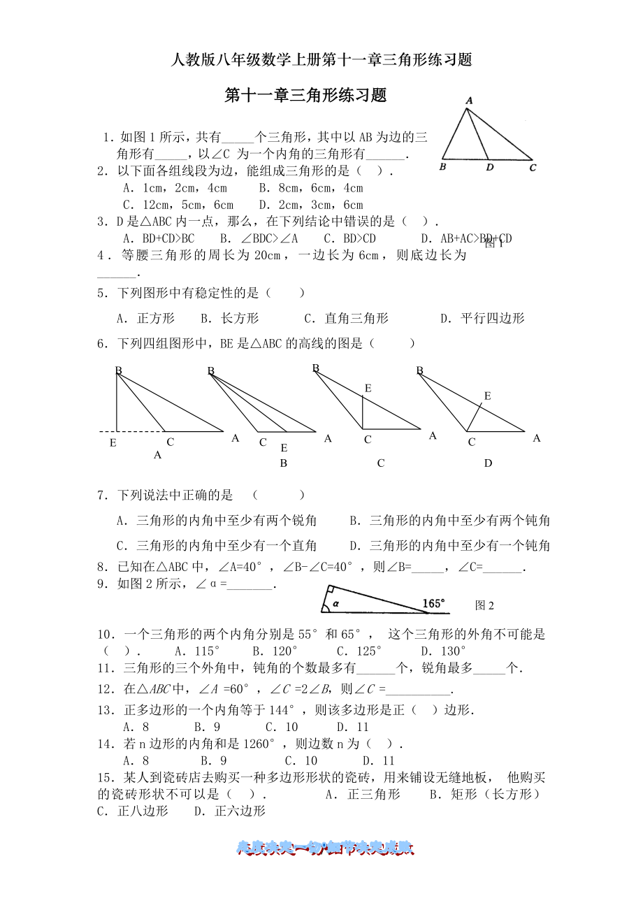 人教版八年级数学上册第十一章三角形练习题.doc_第1页