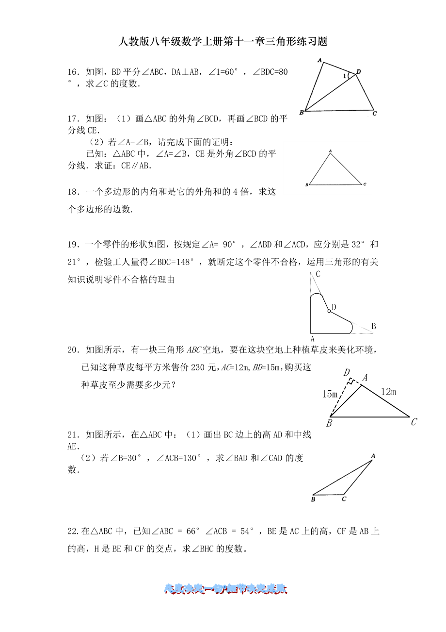 人教版八年级数学上册第十一章三角形练习题.doc_第2页