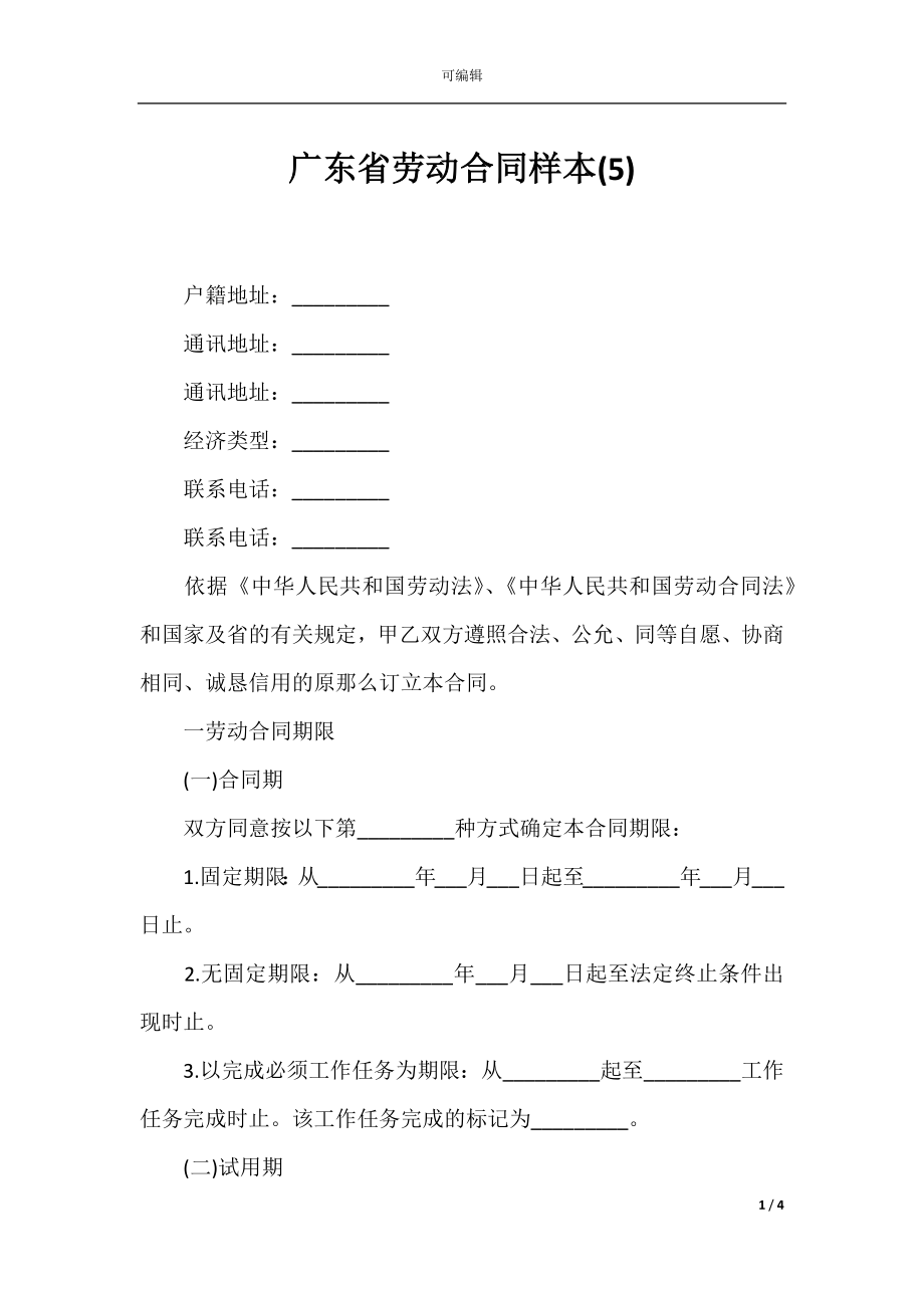 广东省劳动合同样本(5).docx_第1页