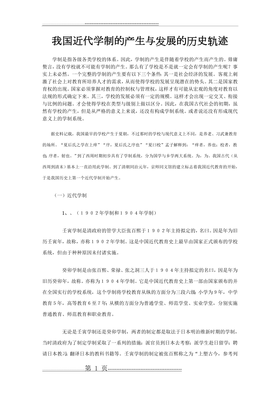 我国近代学制的产生与发展的历史轨迹(9页).doc_第1页