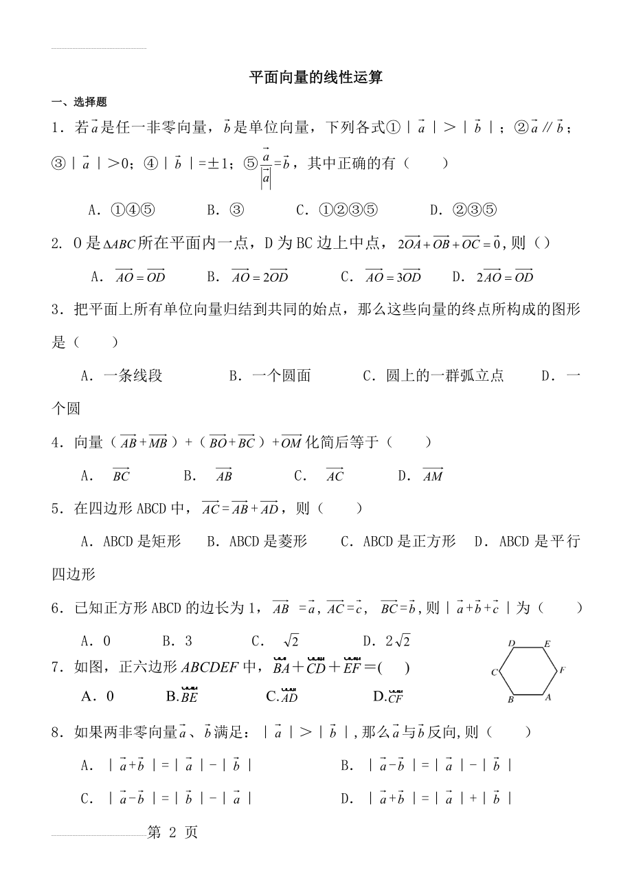 平面向量的线性运算测试题(3页).doc_第2页