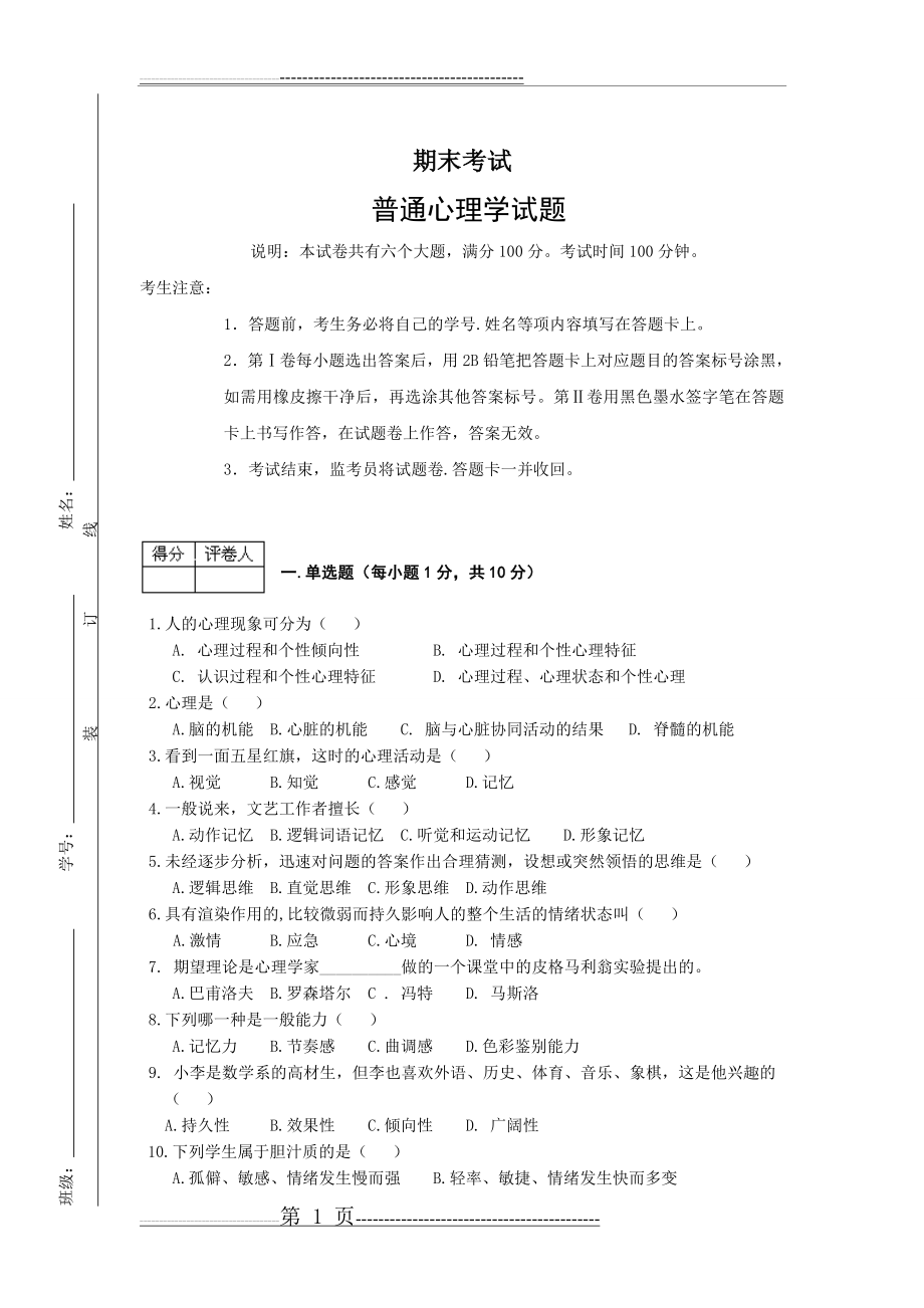 普通心理学期末考试试题(2页).doc_第1页