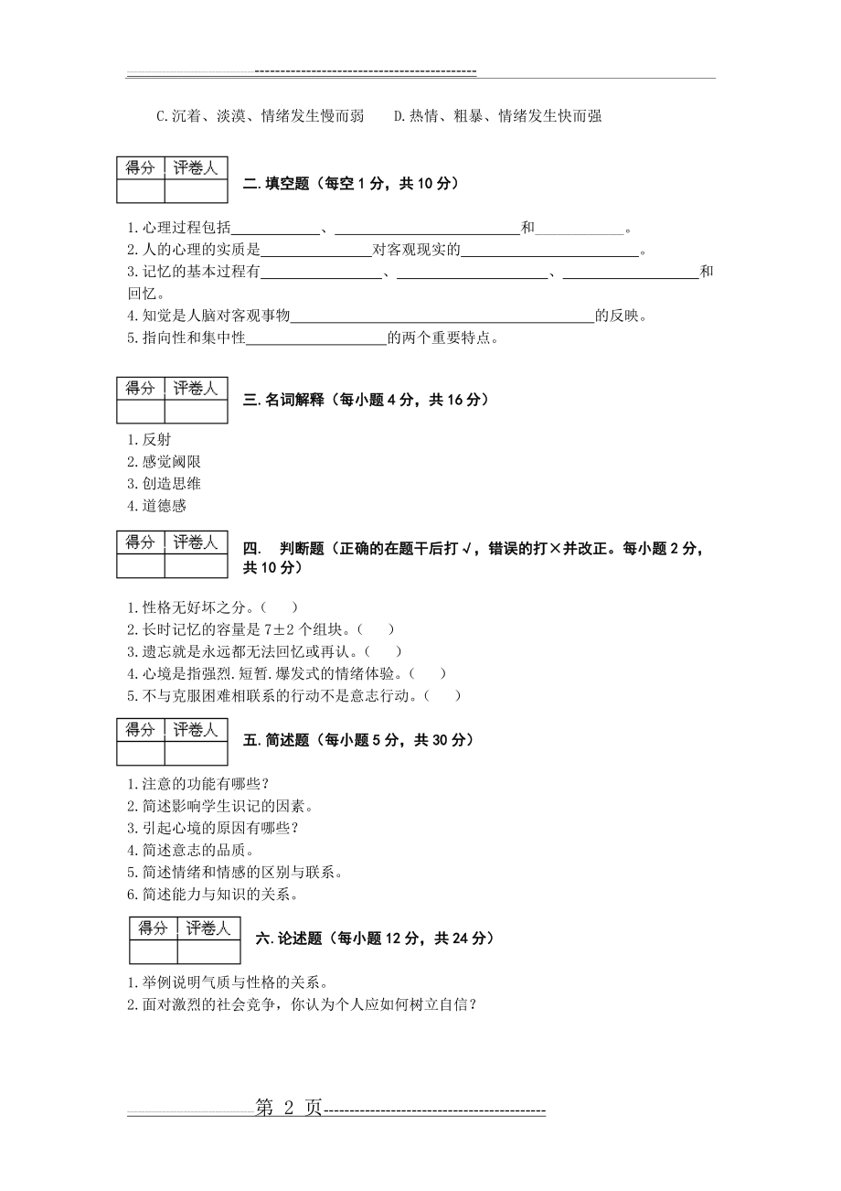 普通心理学期末考试试题(2页).doc_第2页