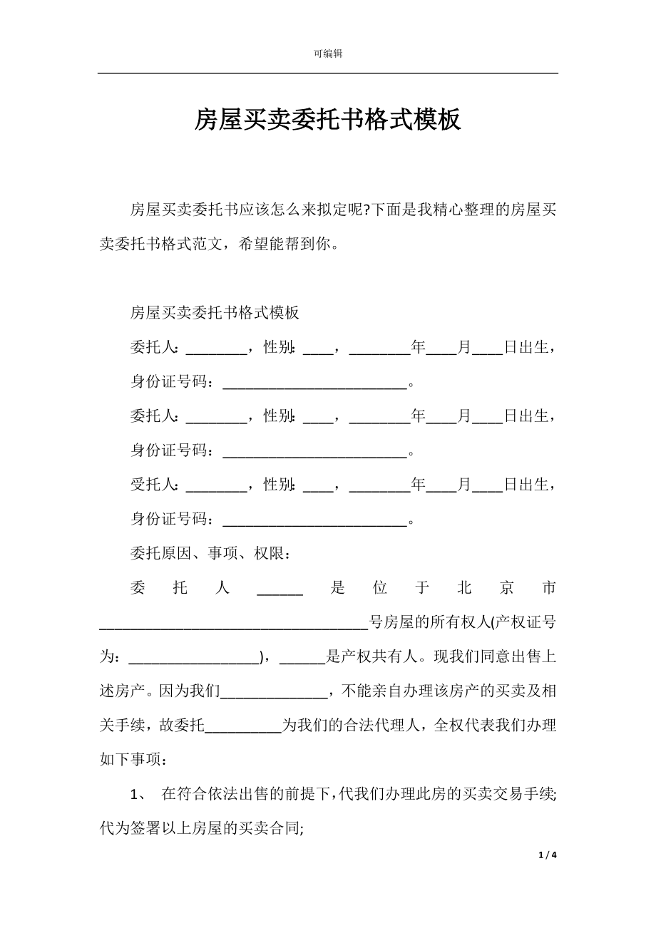 房屋买卖委托书格式模板.docx_第1页