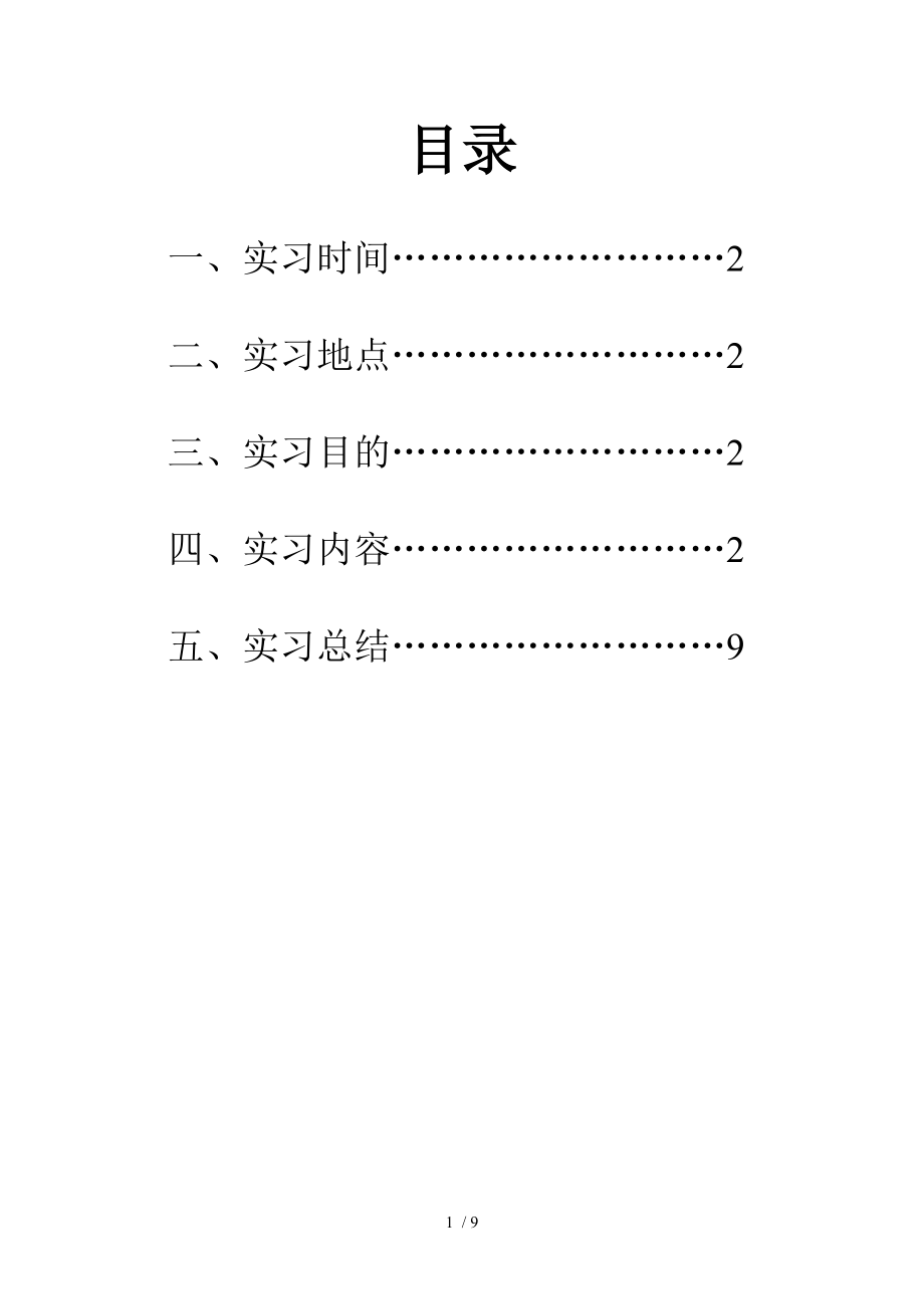 土木工程地质野外实习报告[1].doc_第1页