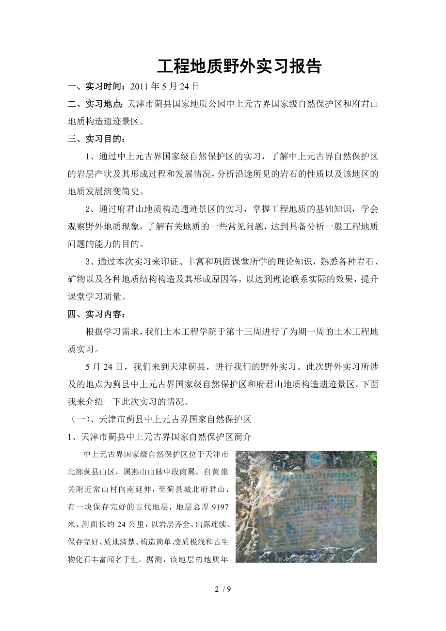 土木工程地质野外实习报告[1].doc_第2页