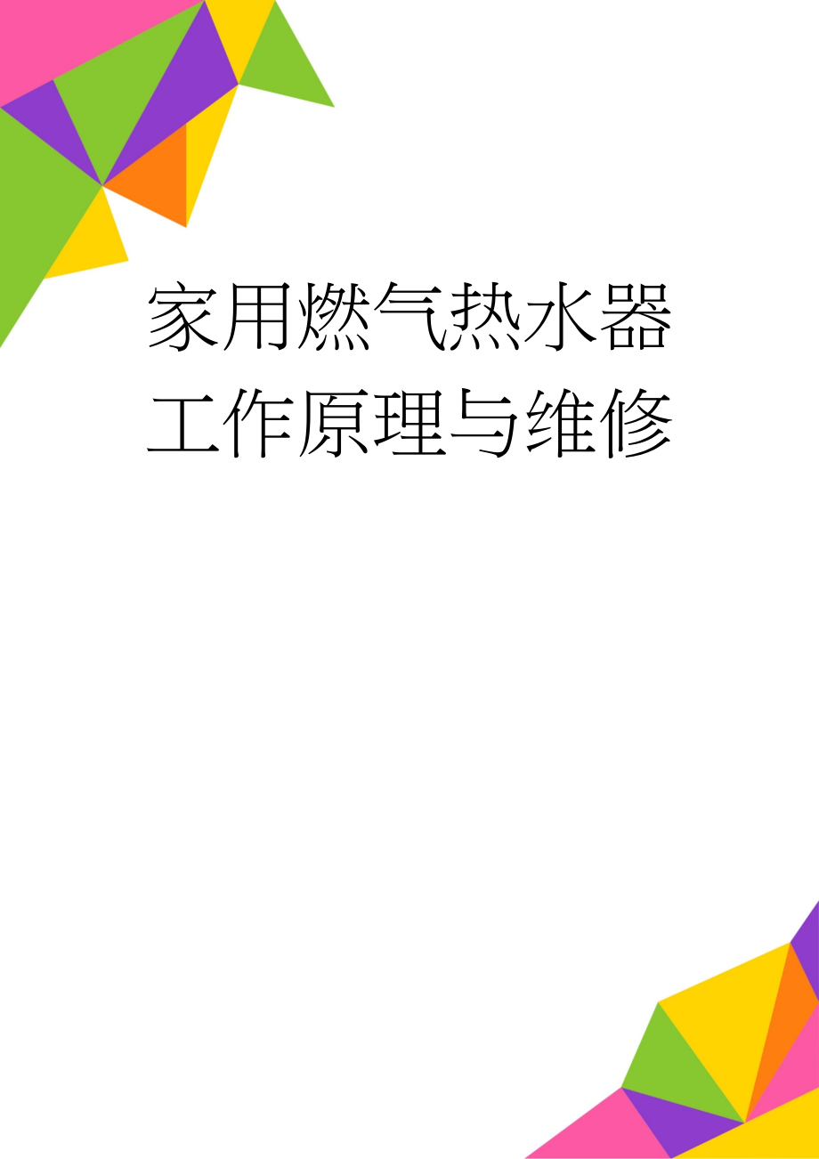 家用燃气热水器工作原理与维修(4页).doc_第1页