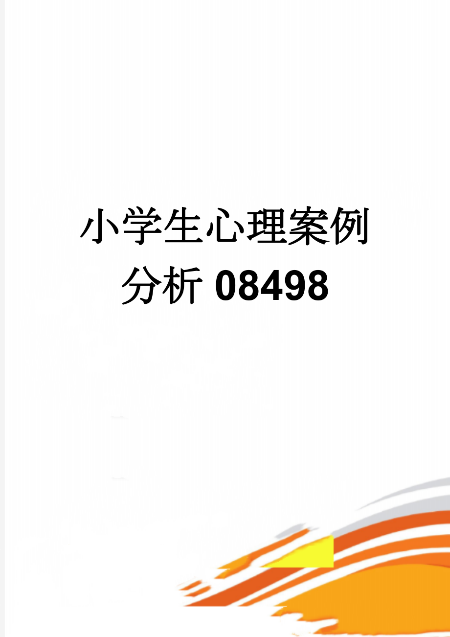 小学生心理案例分析08498(7页).doc_第1页