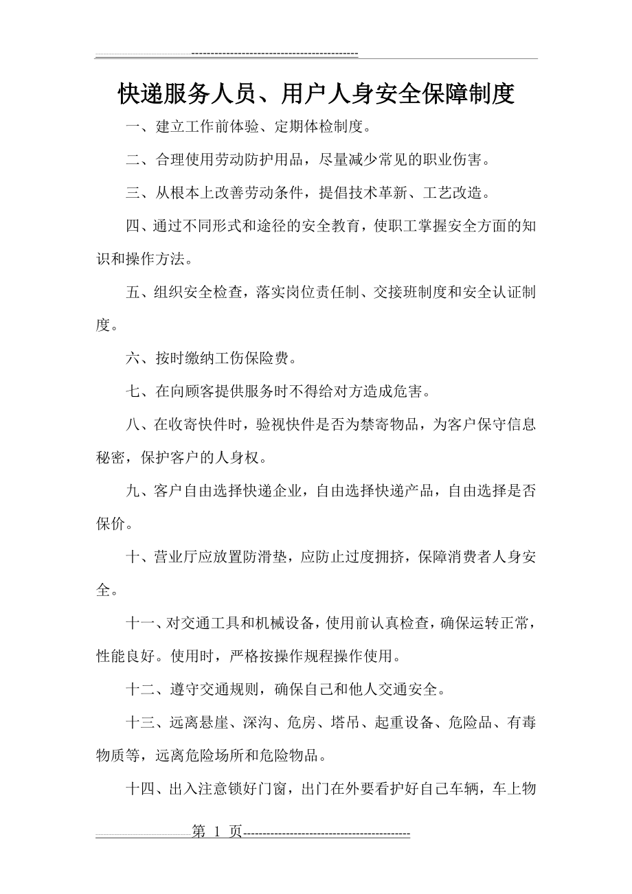 快递服务人员、用户人身安全保障制度(2页).doc_第1页