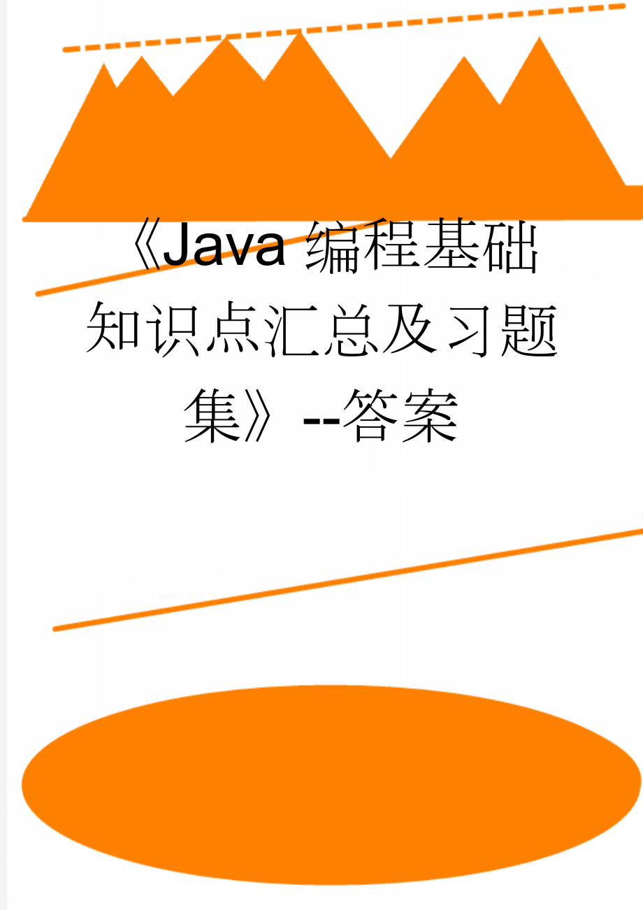 《Java编程基础知识点汇总及习题集》--答案(50页).docx_第1页