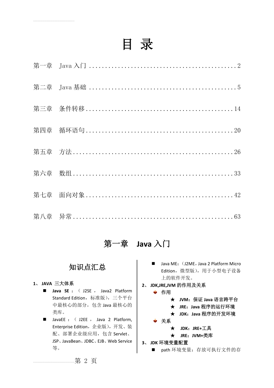 《Java编程基础知识点汇总及习题集》--答案(50页).docx_第2页