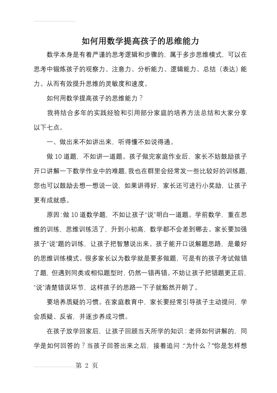 如何提高孩子的数学思维能力(5页).doc_第2页