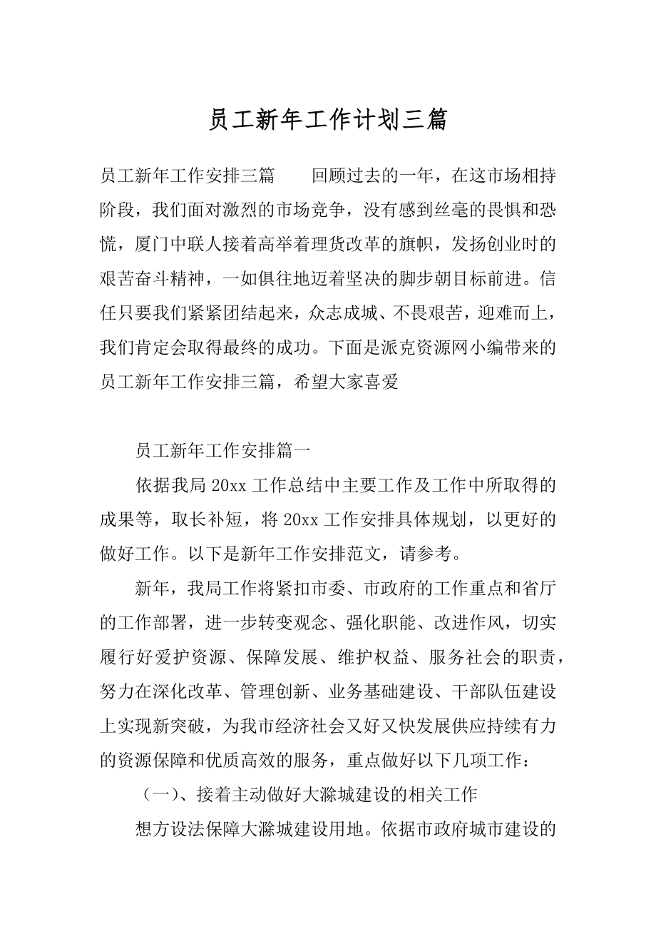 员工新年工作计划三篇.docx_第1页