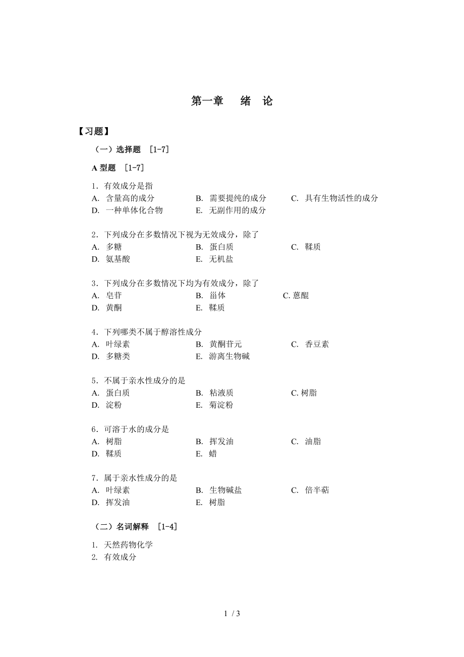 天然药物化学练习题第一章.doc_第1页