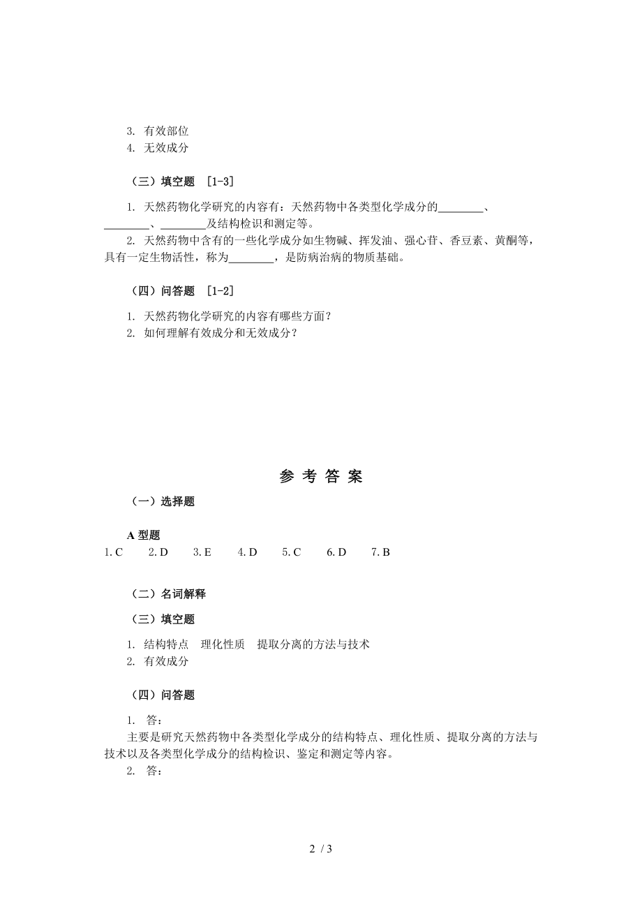 天然药物化学练习题第一章.doc_第2页